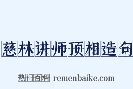 慈林讲师顶相造句是什么意思的图片